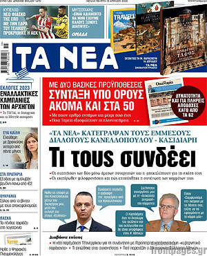 Τα Νέα: Τι τους συνδέει