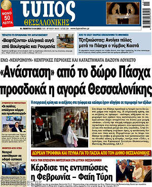 Πρωτοσέλιδο εφημερίδας Τύπος Θεσσαλονίκης - protoselida