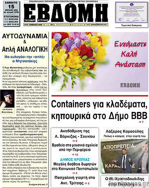 Πρωτοσέλιδο Εβδόμη