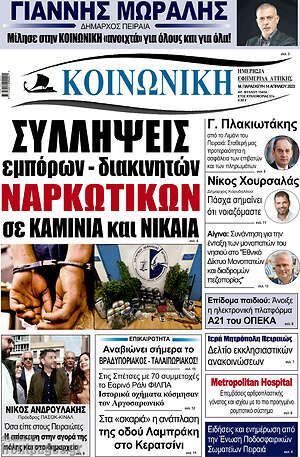 Πρωτοσέλιδο Κοινωνική
