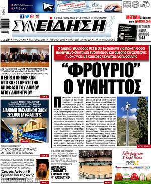 Πρωτοσέλιδο Συνείδηση
