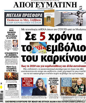 Απογευματινή - Σε 5 χρόνια το εμβόλιο του καρκίνου