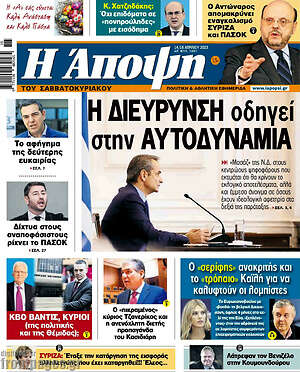 Εφημερίδα Άποψη