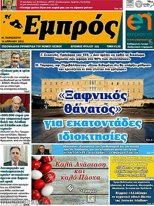 Πρωτοσέλιδο Εμπρός