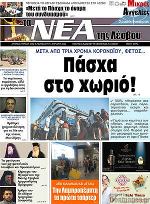 Πρωτοσέλιδο Νέα της Λέσβου