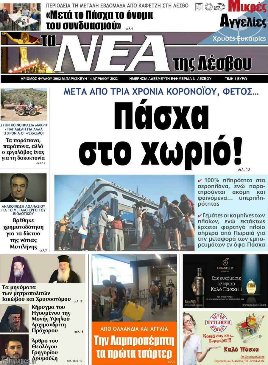 Νέα της Λέσβου