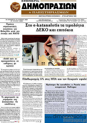 Εφημερίδα Εφημερίς Δημοπρασιών