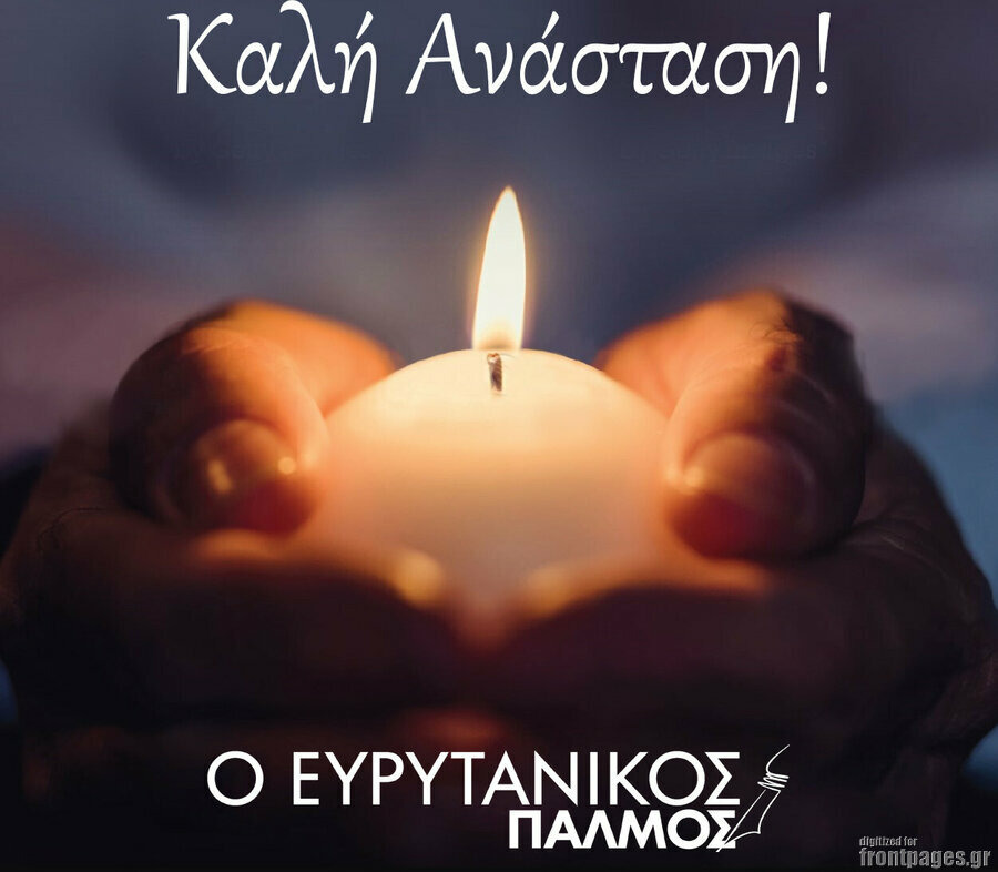 Ο Ευρυτανικός Παλμός