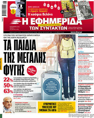 Η εφημερίδα των συντακτών - Τα παιδιά της μεγάλης φυγής