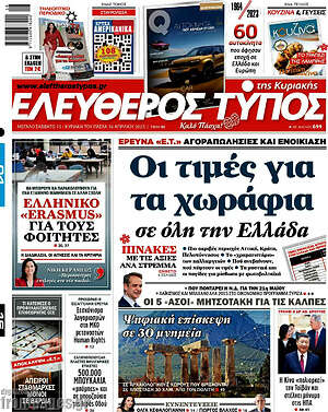 Ελεύθερος Τύπος - Τα 9 SOS για τα τεκμήρια της εφορίας