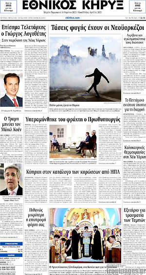 Πρωτοσέλιδο Εθνικός Κήρυξ