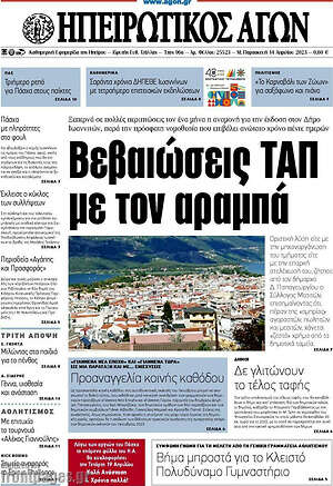Πρωτοσέλιδο Ηπειρωτικός Αγών