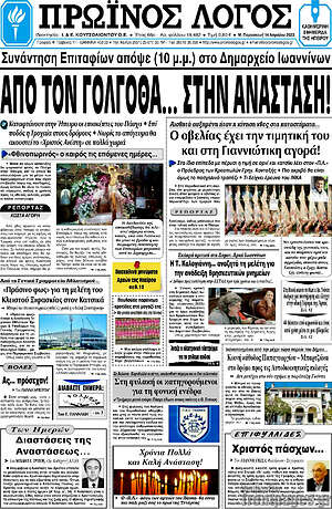 Πρωτοσέλιδο Πρωινός Λόγος