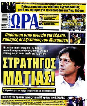 Εφημερίδα Η Ώρα των Σπορ