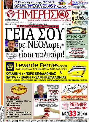Πρωτοσέλιδο Ημερήσιος