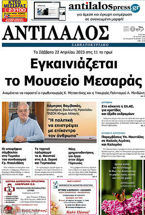 Πρωτοσέλιδο Αντίλαλος Μεσαράς