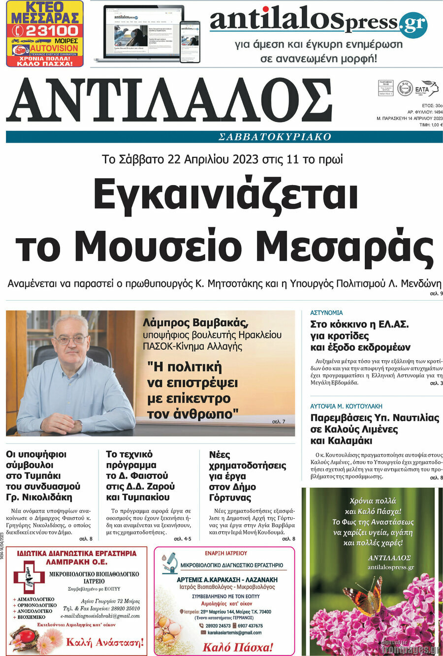 Αντίλαλος Μεσαράς