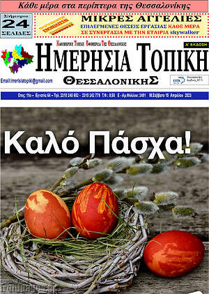 Πρωτοσέλιδο Ημερήσια Τοπική