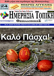 /Ημερήσια Τοπική