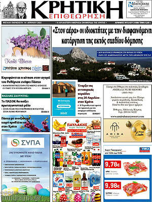 Πρωτοσέλιδο Κρητική Επιθεώρηση