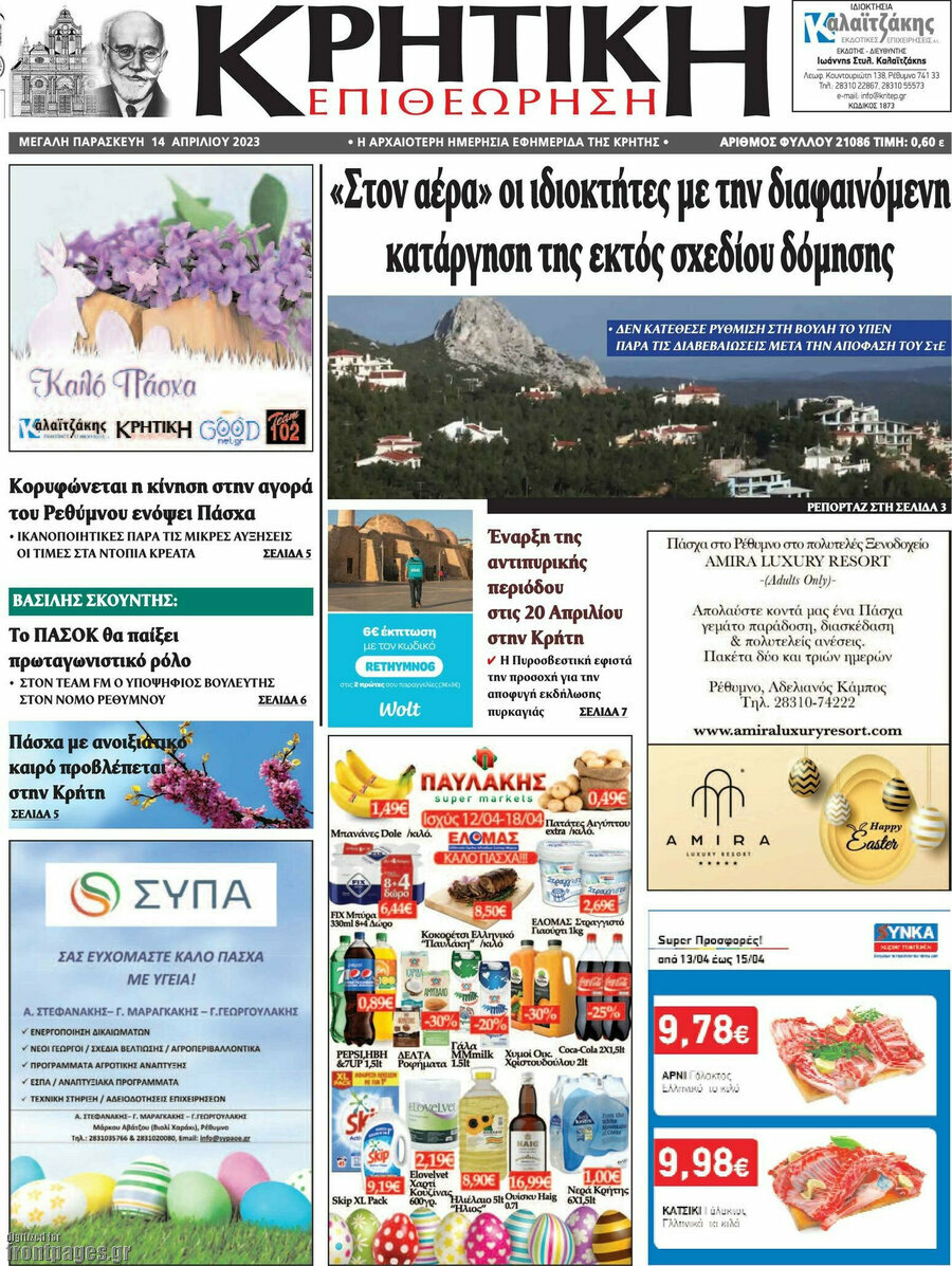 Κρητική Επιθεώρηση