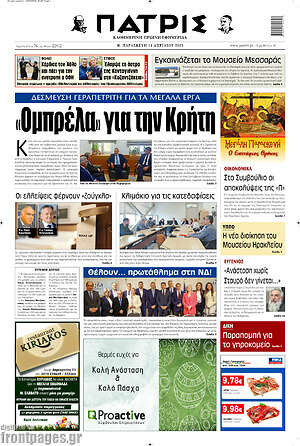 Πρωτοσέλιδο Πατρίς