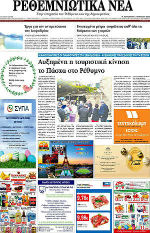 Πρωτοσέλιδο Ρεθεμνιώτικα Νέα