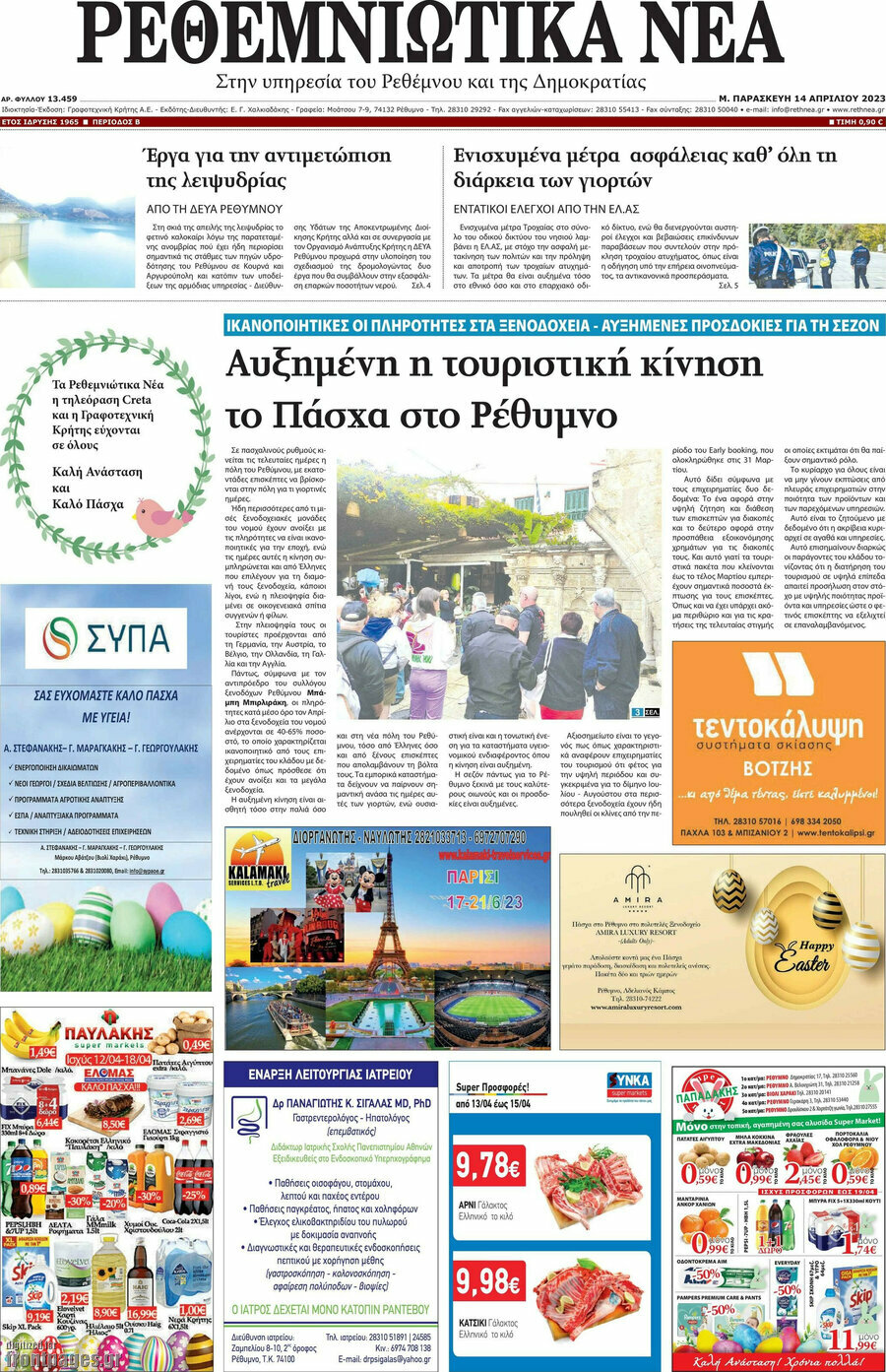 Ρεθεμνιώτικα Νέα