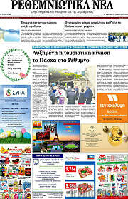/Ρεθεμνιώτικα Νέα