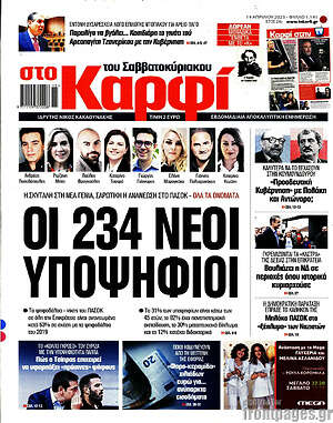 Εφημερίδα στο Καρφί