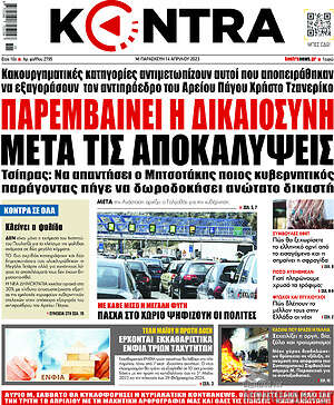 Kontra News - Παρεμβαίνει η δικαιοσύνη μετά τις αποκαλύψεις