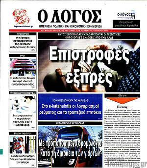 Εφημερίδα Ο Λόγος