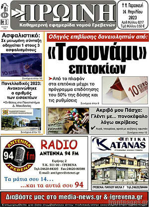 Πρωτοσέλιδο Πρωινή Γρεβενών