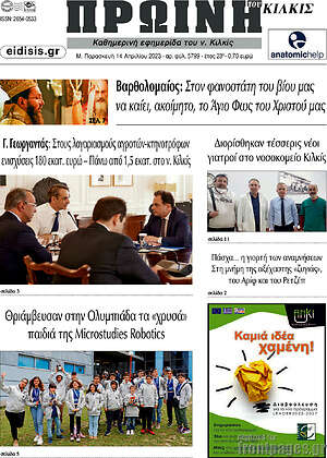 Πρωτοσέλιδο Πρωινή του Κιλκίς