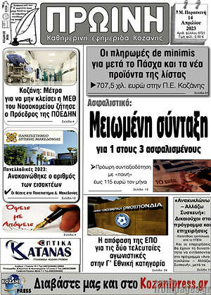 Πρωτοσέλιδο Πρωινή Κοζάνης