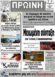 /Πρωινή Κοζάνης