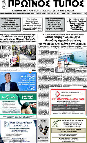 Πρωτοσέλιδο Πρωινός Τύπος Δράμας