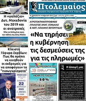 Πρωτοσέλιδο Πτολεμαίος