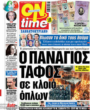 Εφημερίδα ON time