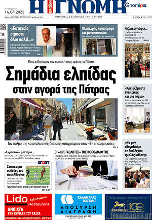 Πρωτοσέλιδο Η Γνώμη