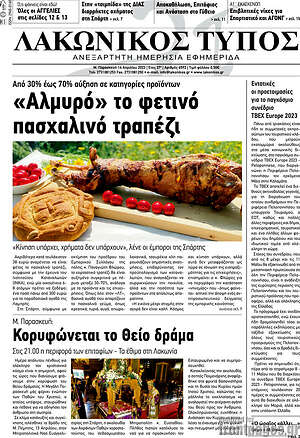 Πρωτοσέλιδο Λακωνικός Τύπος