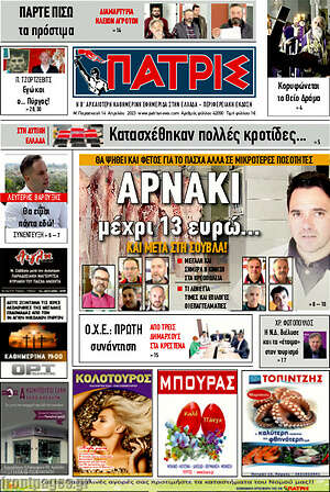 Πρωτοσέλιδο Πατρίς