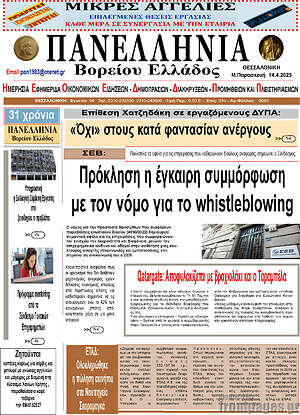 Πρωτοσέλιδο Πανελλήνια Β. Ελλάδος