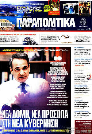 Παραπολιτικά - Νέα δομή, νέα πρόσωπα