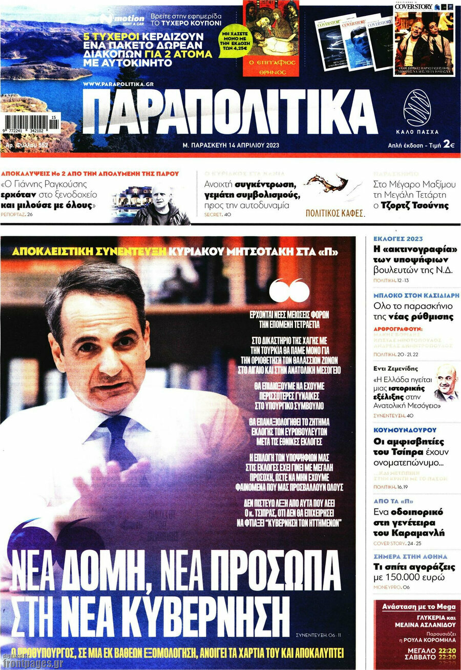Παραπολιτικά