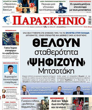 Εφημερίδα Το Παρασκήνιο