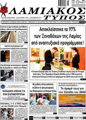 Πρωτοσέλιδο Λαμιακός Τύπος