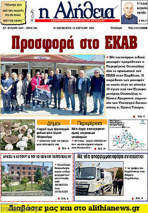 Πρωτοσέλιδο Η Αλήθεια