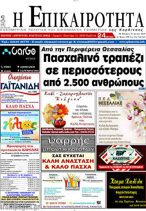 Πρωτοσέλιδο Η Επικαιρότητα