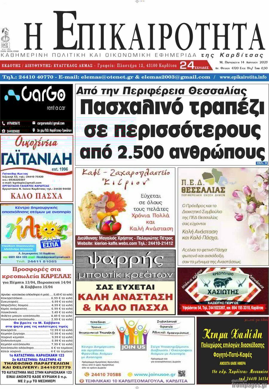 Η Επικαιρότητα